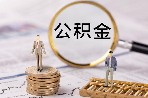 灵宝公积金可以取出来吗（公积金能否取出）