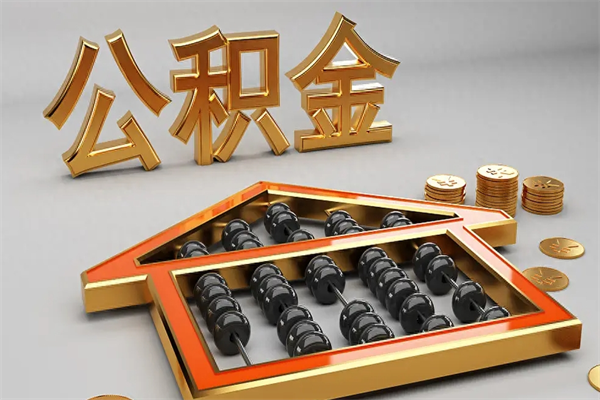 灵宝公积金怎么领取流程（如何领取住房公积金钱）