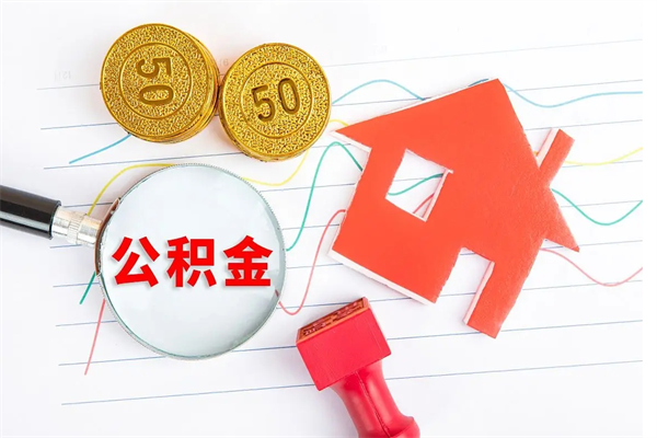 灵宝公积金怎么领取流程（领取公积金的办法）