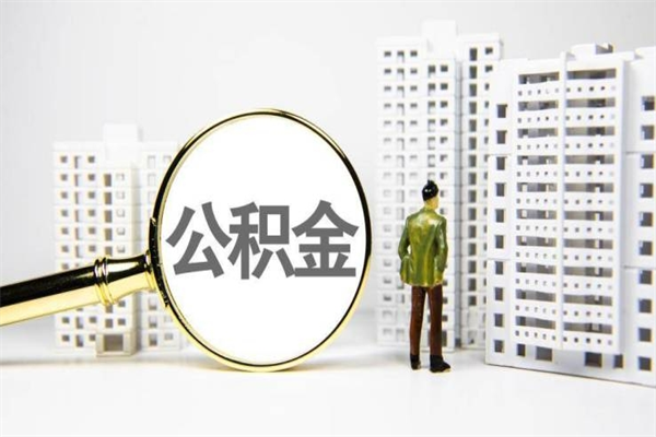灵宝公积金一般封存多久能取（公积金封存多久可以取现）