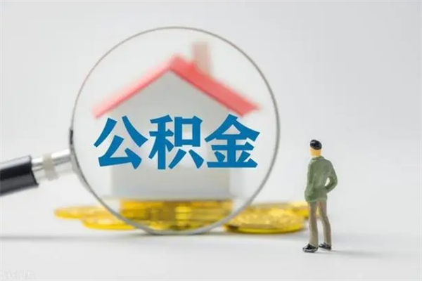 灵宝单身怎么提取公积金（单身提取住房公积金）