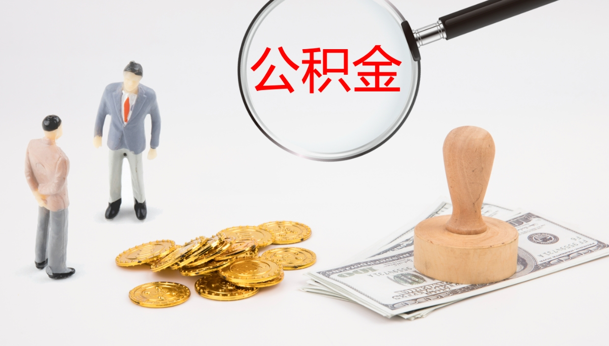 灵宝公积金一次性提取（公积金一次性提取办法）