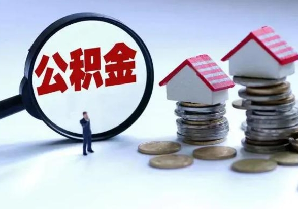 灵宝公积金急用钱怎么提取（有急用怎么取公积金）