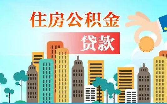 灵宝公积金提取流程（2019提取公积金的方法）
