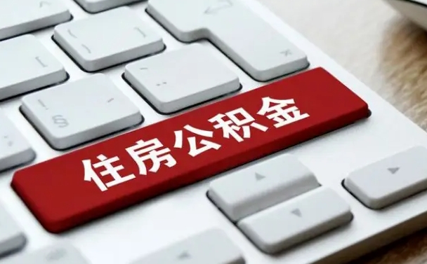 灵宝急用钱提取公积金的方法（急用钱,公积金怎么取）